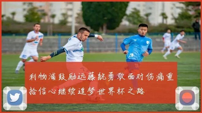 利物浦鼓励远藤航勇敢面对伤痛重拾信心继续追梦世界杯之路