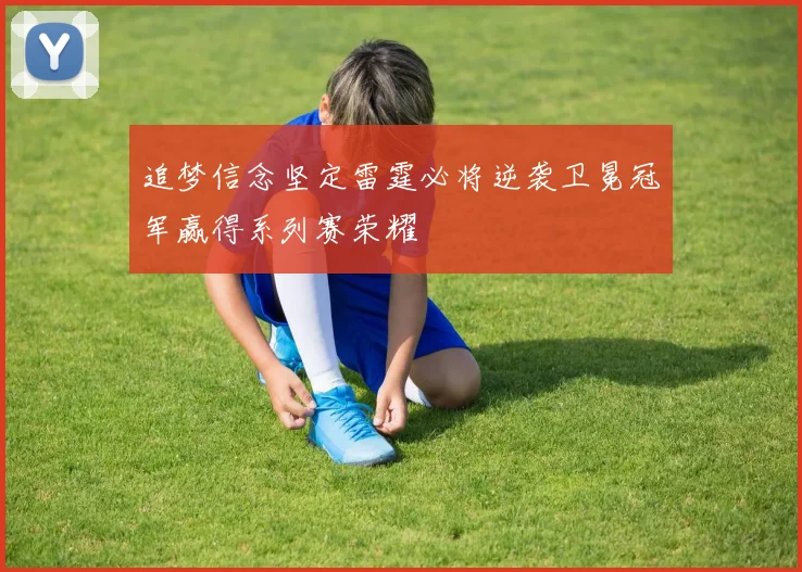 追梦信念坚定雷霆必将逆袭卫冕冠军赢得系列赛荣耀