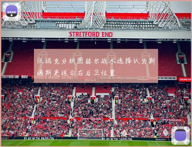 沃诺克分析图赫尔战术选择认为斯通斯更适合右后卫位置