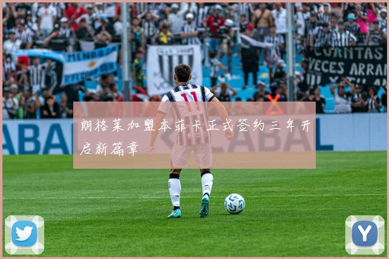 朗格莱加盟本菲卡正式签约三年开启新篇章