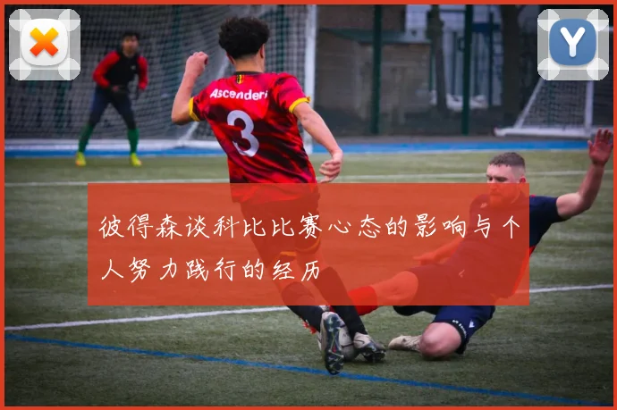 彼得森谈科比比赛心态的影响与个人努力践行的经历