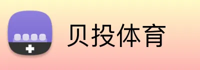 贝投体育 Logo